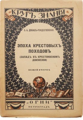 Добиаш-Рождественская О.А. Эпоха крестовых походов. (Запад в крестоносном движении). Пг.: Огни, 1918.